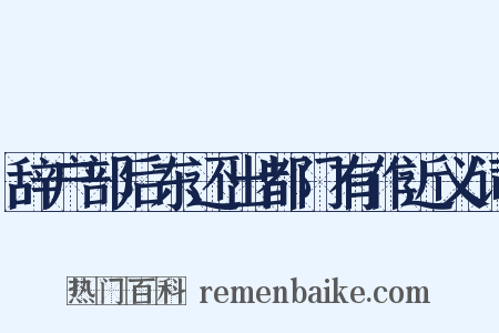 辞户部后东还出都门有作近义词是什么意思的图片